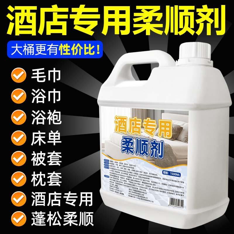 柔顺剂毛巾浴巾宾馆酒店专用发硬软化洗涤剂抑菌除黄柔软蓬松剂衣