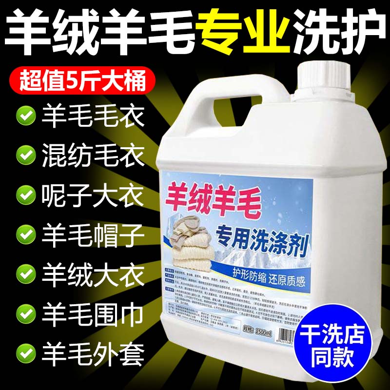 羊毛羊绒专用洗涤剂去渍