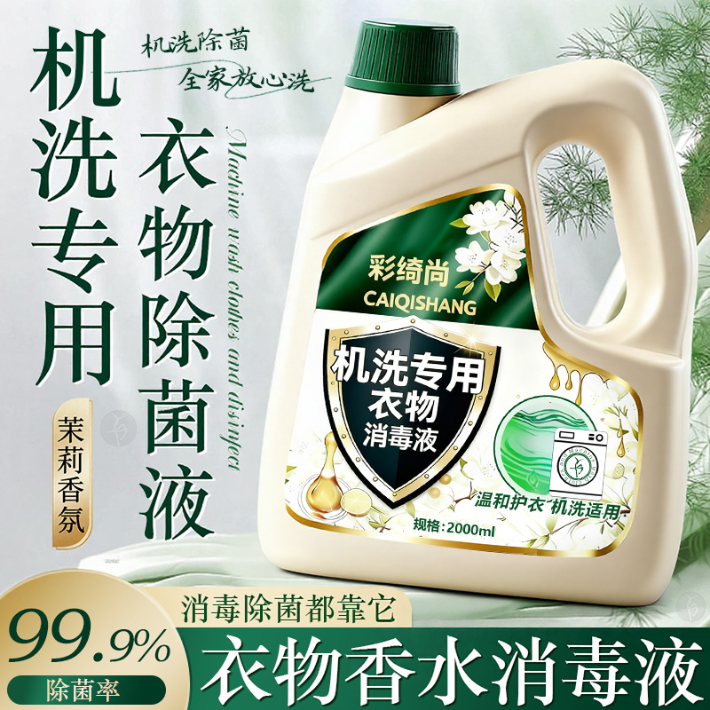 机洗衣物消毒液专用除真
