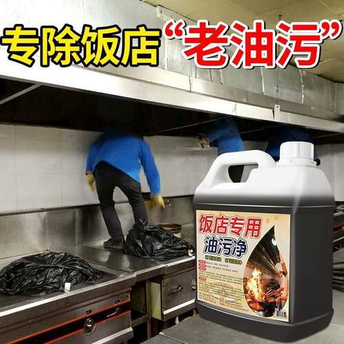 饭店专用油污净抽厨房强力去油污净家用强效重油污净饭店同款清洁