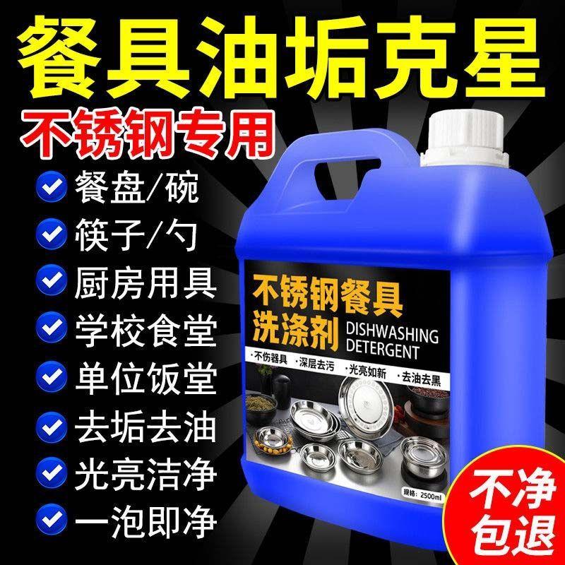 饭堂专用不锈钢餐具清洗剂碗筷清洁去油污专用浸泡除垢不锈钢餐盘
