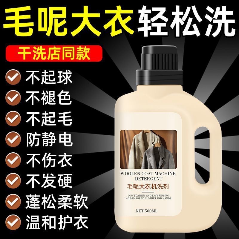 毛呢大衣专用机洗液双面