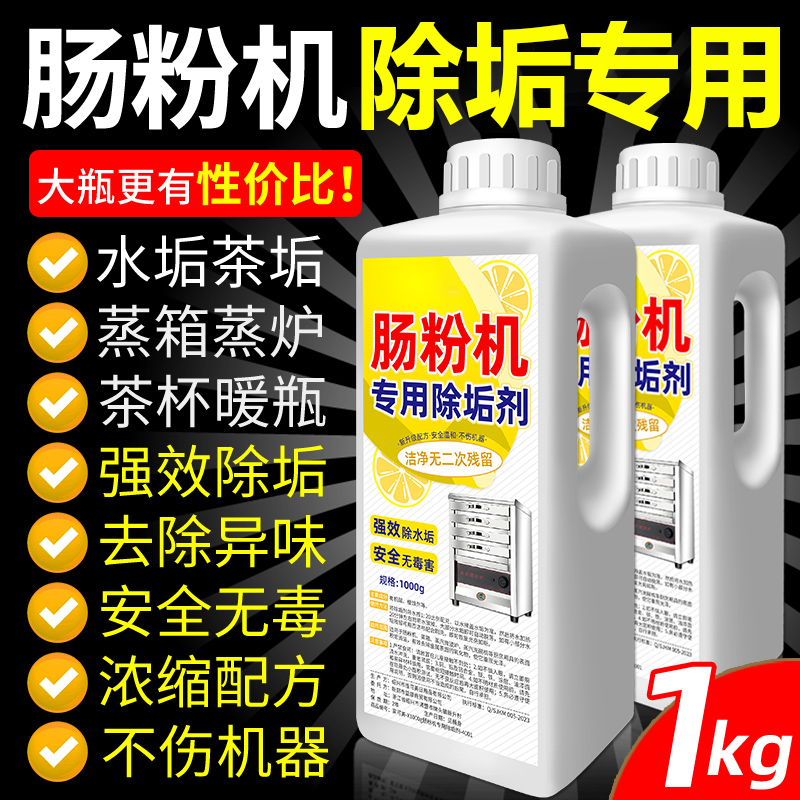 肠粉机除垢剂强力去水垢