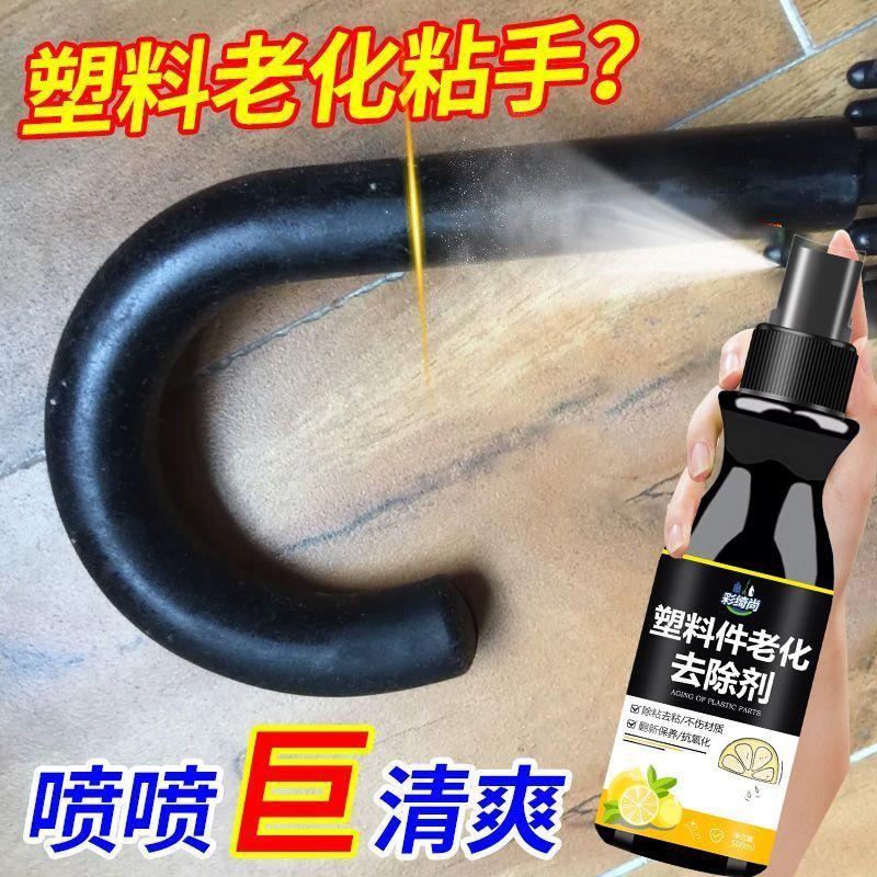 塑料表面老化黏手修复剂油腻去除变粘家用汽车翻新清洗神器清洁剂