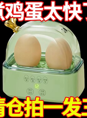 煮蛋蒸蛋器自动断电家用小型1人宿舍多功能蒸蛋羹煮早餐神器迷你