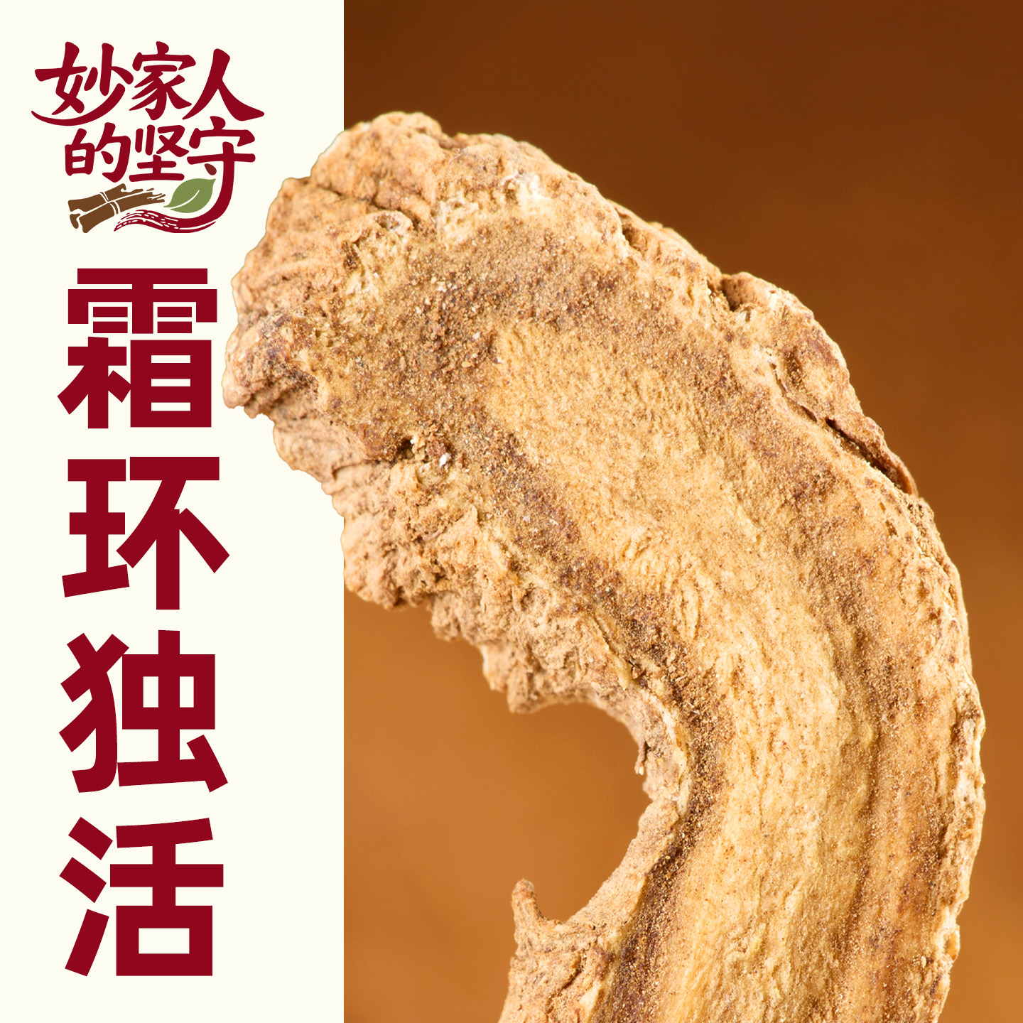 独活中药材500克g高原牛尾独活野生精选阿坝州无硫大片独滑独活粉
