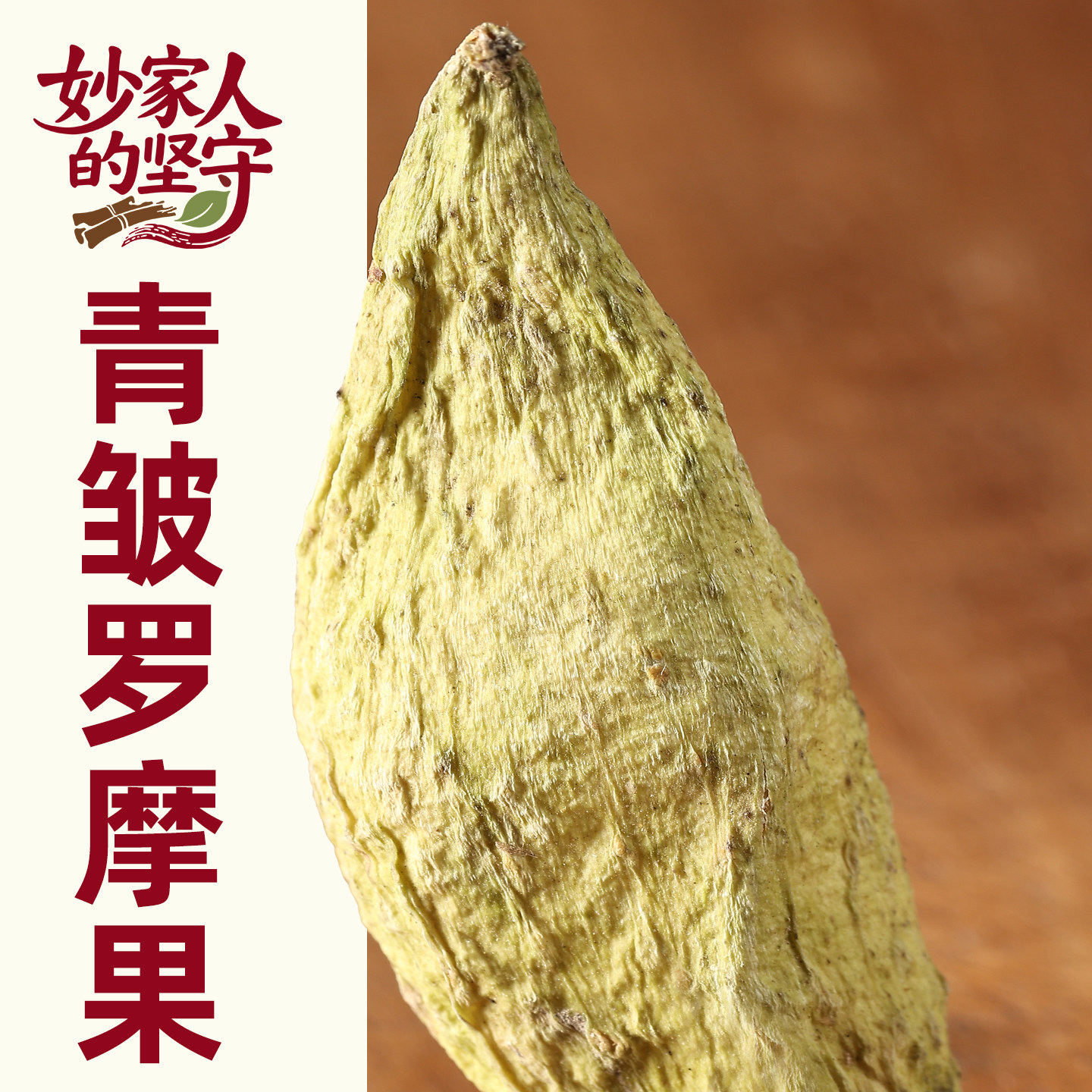 罗摩果中药材正品【妙家人的坚守】