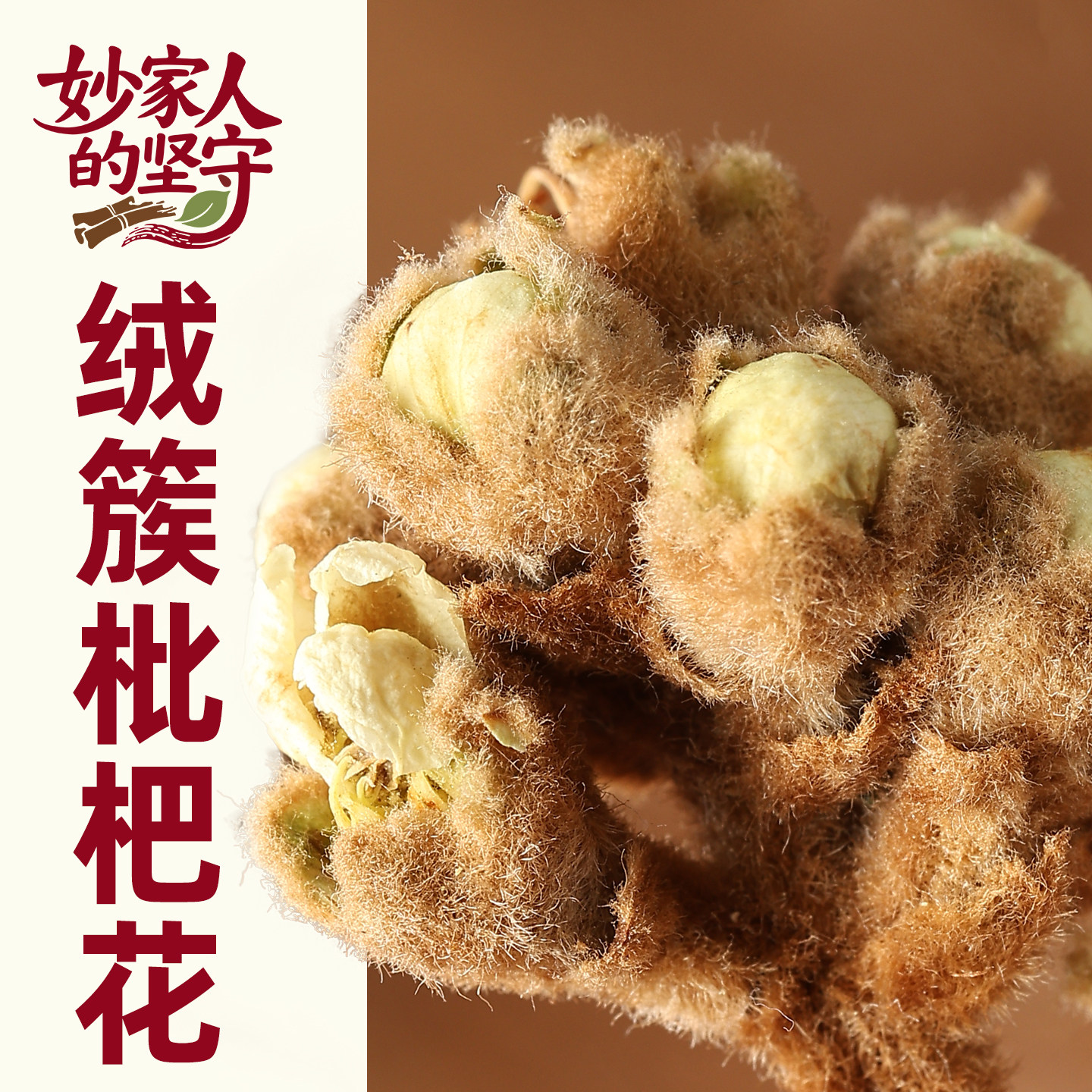 枇杷花中药材正品枇杷花干中药【妙家人的坚守】