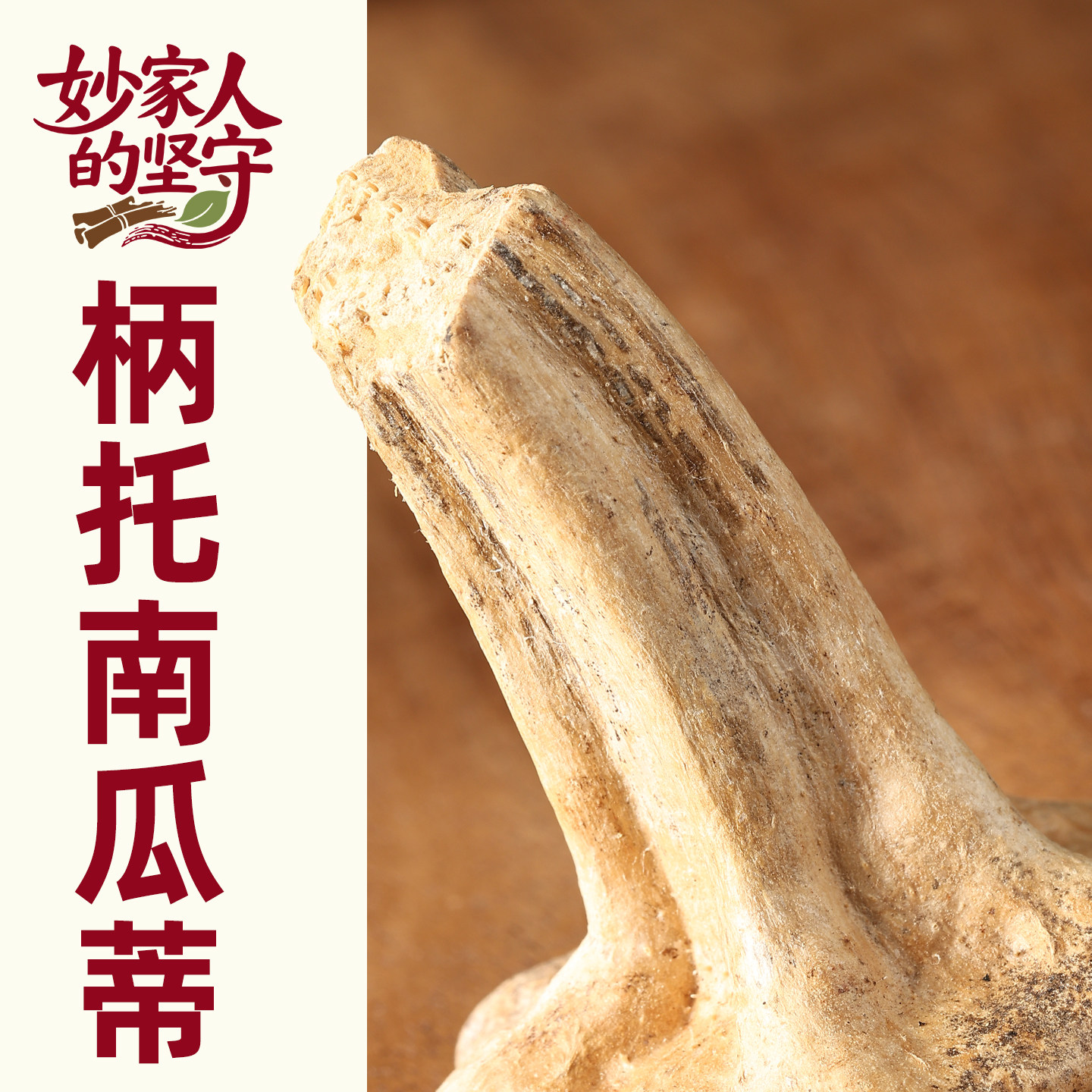 南瓜蒂中药材正品干南瓜蒂【妙家人的坚守】