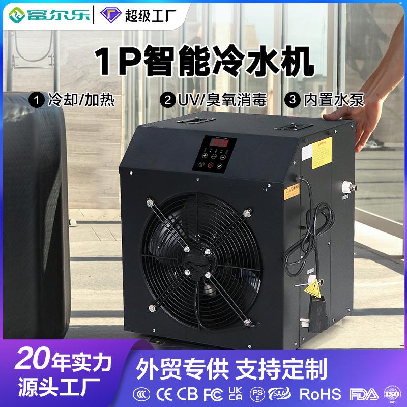 跨境户外制冷智能冰浴机家用1HP内置过滤器紫外线冷暖冰桶冷水机