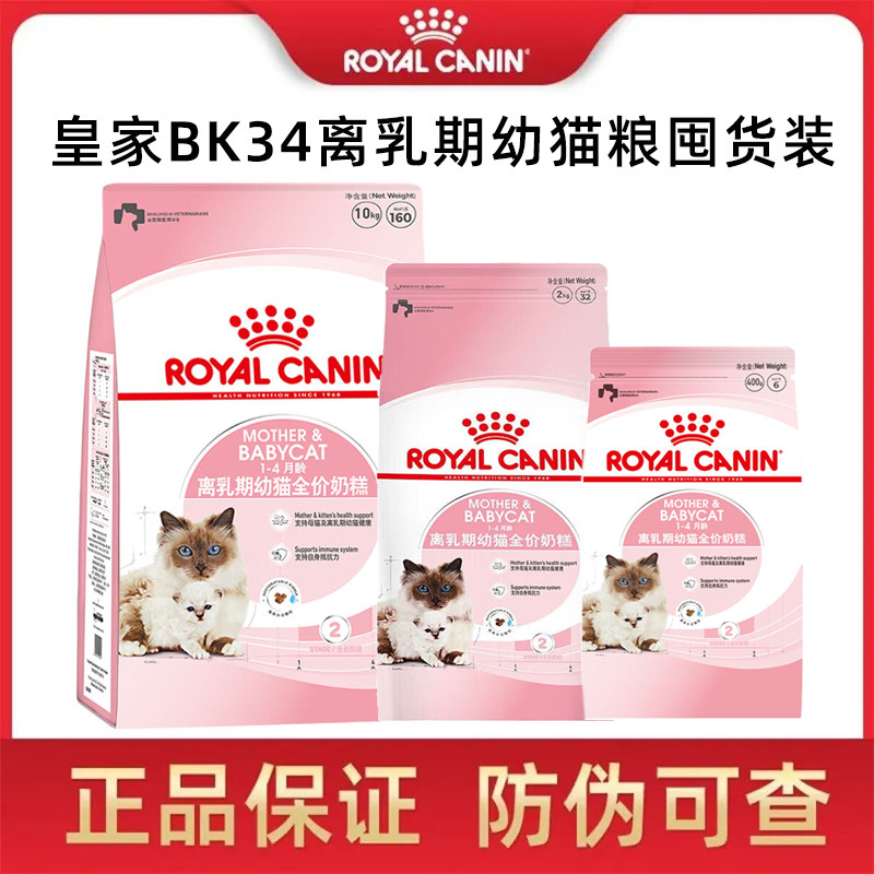 皇家猫粮BK34猫奶糕 1-4月龄幼猫适合怀孕及哺乳期母猫粮