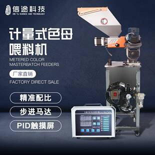 挤出机吹膜机喂料机注塑色母机体积混色计量机单色双色母计量机