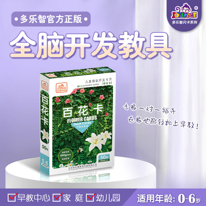多乐智闪卡百花卡七田全脑右脑开发早教启蒙认知卡片记忆力训练卡