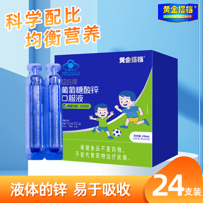 黄金搭档葡萄糖酸锌口服液