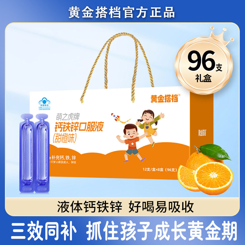 黄金搭档钙铁锌口服液儿童成长正品96支礼盒甜橙味学生液体钙补锌,保健食品/膳食营养补充食品,钙铁锌/钙镁,淘宝优惠券,粉丝福利购,淘宝优惠卷