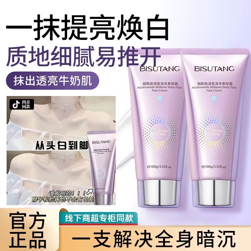 碧素堂烟酰胺身体素颜霜保湿遮瑕防水防汗持久留香不假白全身可用