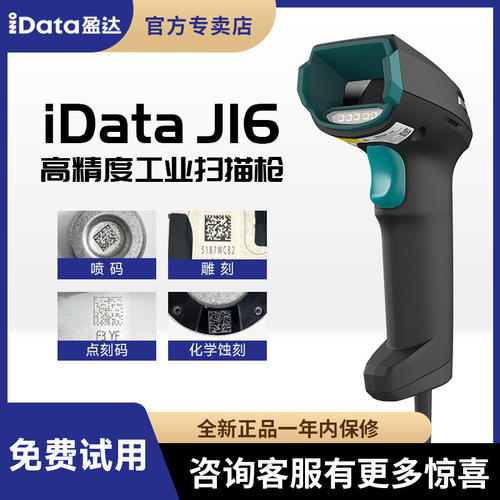 iData盈达J16工业级扫描枪有线