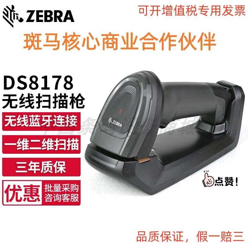 DS8108/DS8178SR斑马ZEBRA扫描枪