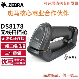 SR斑马ZEBRA扫描枪工业无线斑马二维扫描枪扫码 枪 DS8178 DS8108
