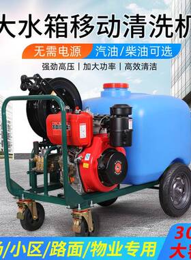 物业小区柴油洗地机300L带水箱超高压清洗机管道疏通机洗车机水枪