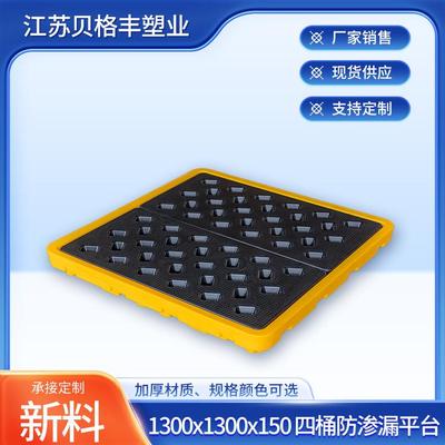 1300x1300x150四桶防渗漏平台塑料栈板叉车防漏卡板物流周转托盘