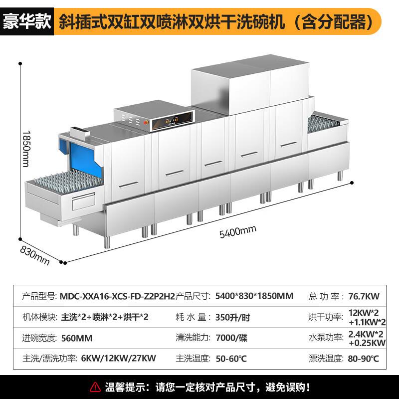 麦大厨长龙洗碗机商用双缸双喷淋双烘干MDC-XXA16-XCS-FD-Z2P2H2