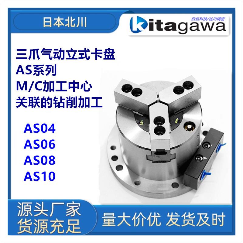 日本北川 AS04/AS06/AS08/AS10气动卡盘工件夹盘