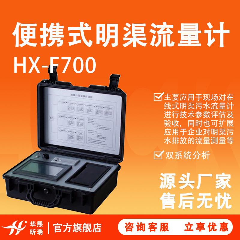 明渠流量比对装置明渠污水排放流量测量装置便携式明渠流量计