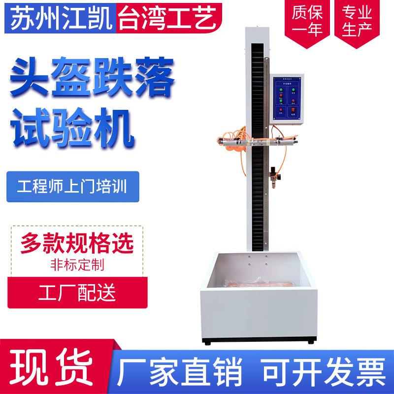跌落试验机小型跌落测试机电动摩托车头盔跌落测试机跌落测试仪