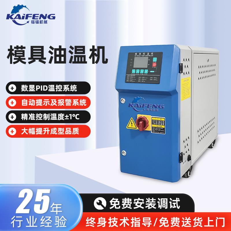 厂家直供模具油温机数显PID温控系统自动控制及时警报油式膜温机