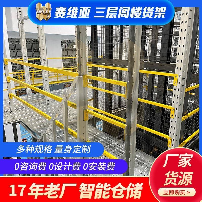 厂家三层阁楼货架赛维亚货架重型钢结构可拆装平台三层阁楼