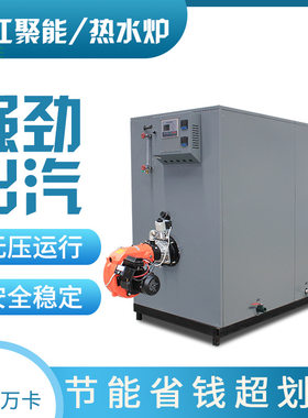 浙江聚能锅炉热水炉40万大卡小型蒸汽发生器全自动燃天然气柴油