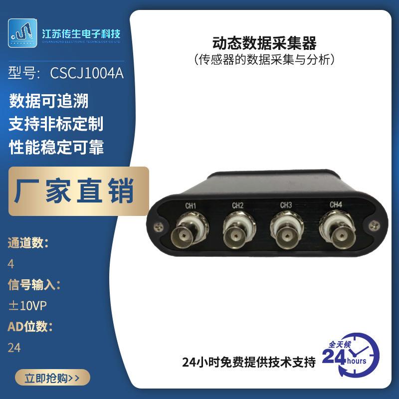 高速动态数据采集器 传感器的数据采集与分析 CSCJ1004A 厂家