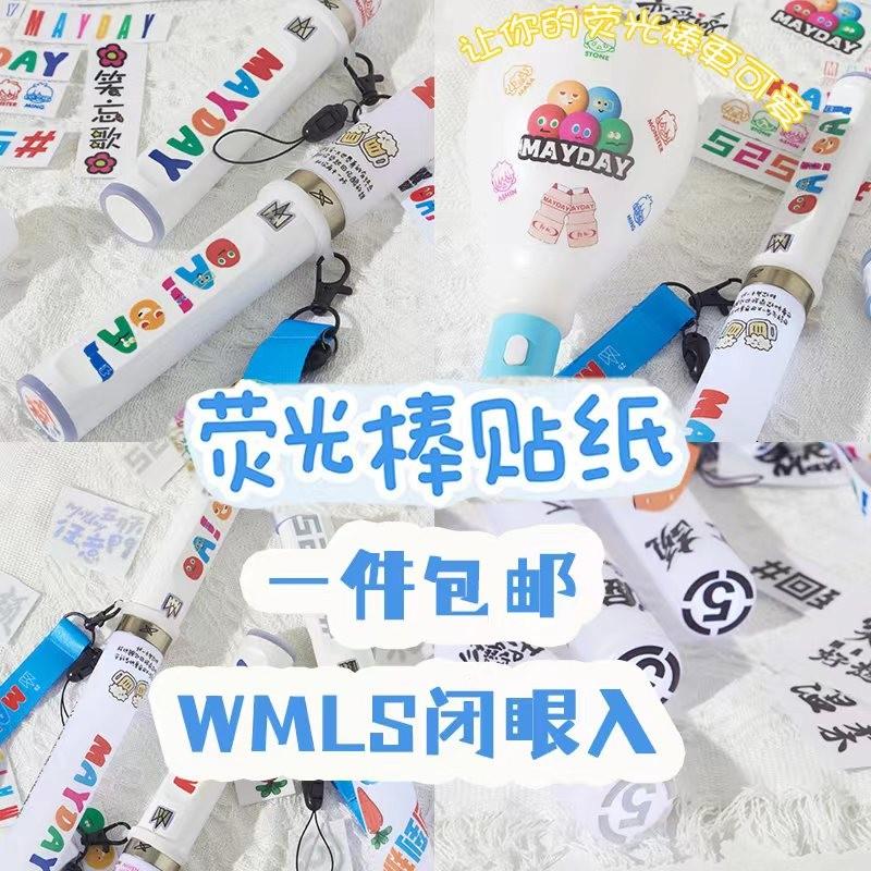 五月天荧光棒贴纸演唱会周边贴画应援改造装饰5525经典黑色贴图片