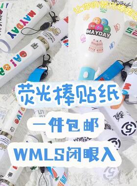 五月天荧光棒贴纸演唱会周边贴画应援改造装饰5525经典黑色贴