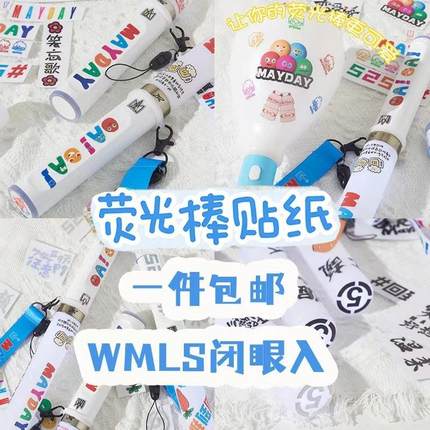 五月天荧光棒贴纸演唱会周边贴画应援改造装饰5525经典黑色贴