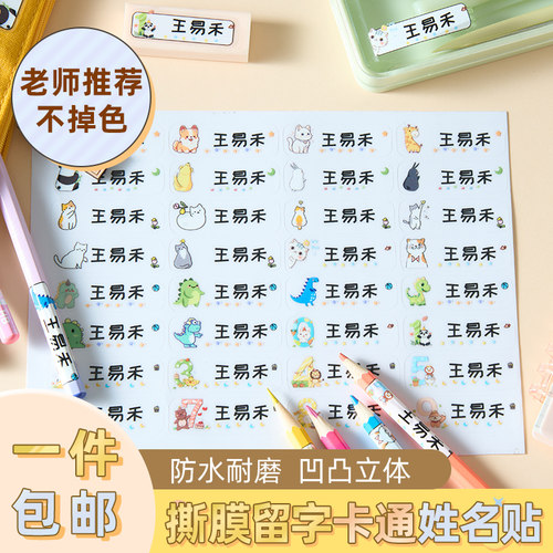 防水撕不烂儿童防丢姓名贴