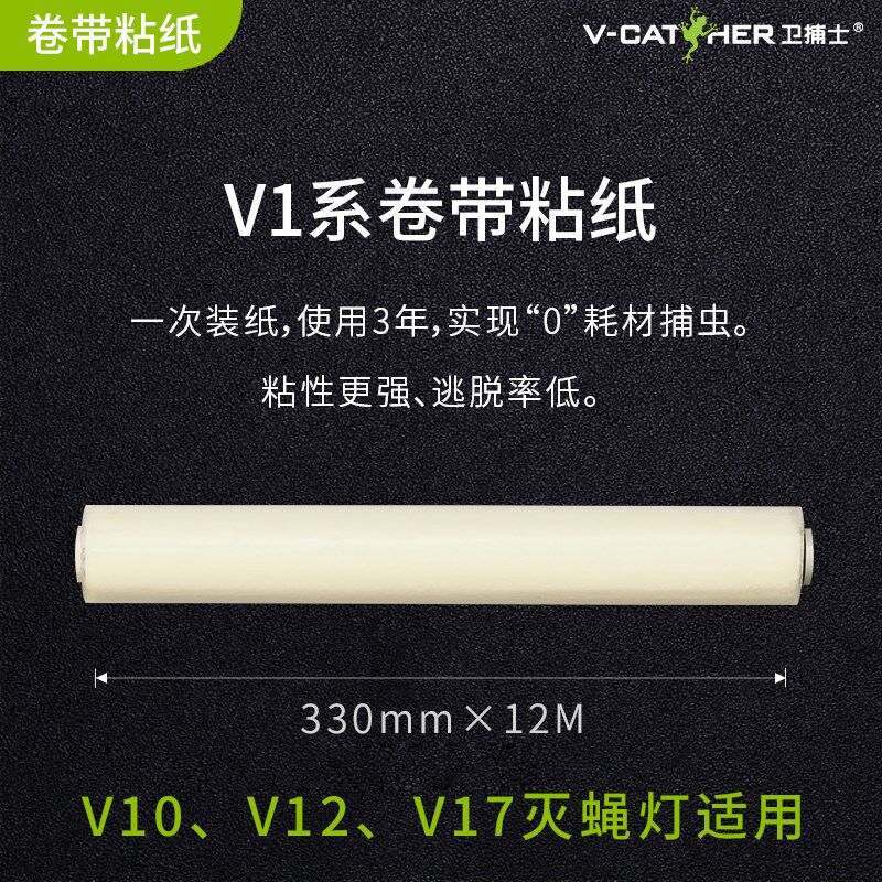 卫捕士卷带粘纸V1/V2系 捕虫灯专用粘蝇纸灭蝇灯粘捕式捕飞虫粘纸