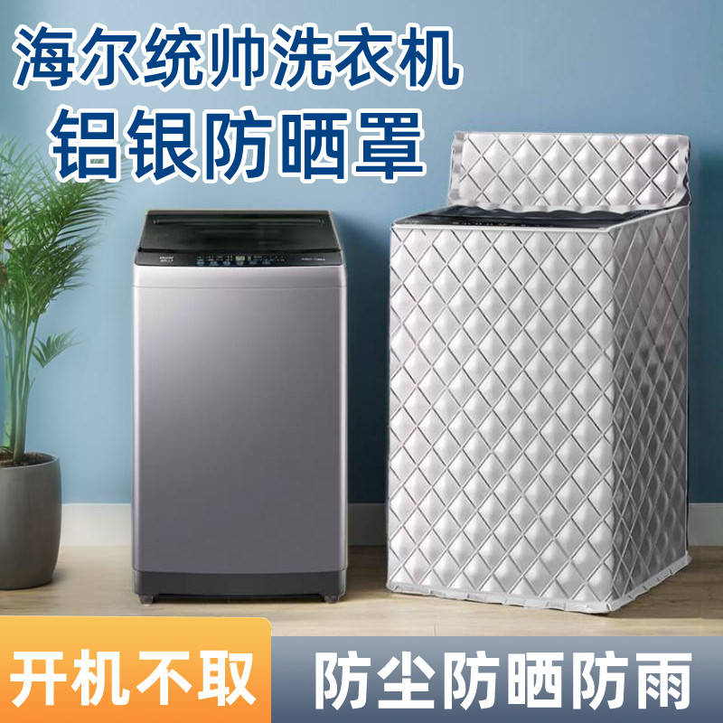 海尔统帅大神童6.5/7/8/9/10/12KG洗衣机罩防水防晒加厚套子