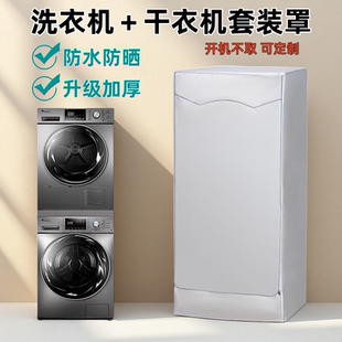 海尔小天鹅西门子博世10＋10KG洗烘套装洗衣机＋烘干机罩防晒套