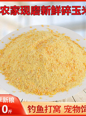 现磨新鲜细玉米碎玉米渣玉米糁鸡鸭鹅鸽宠物动物饲料用钓鱼打窝