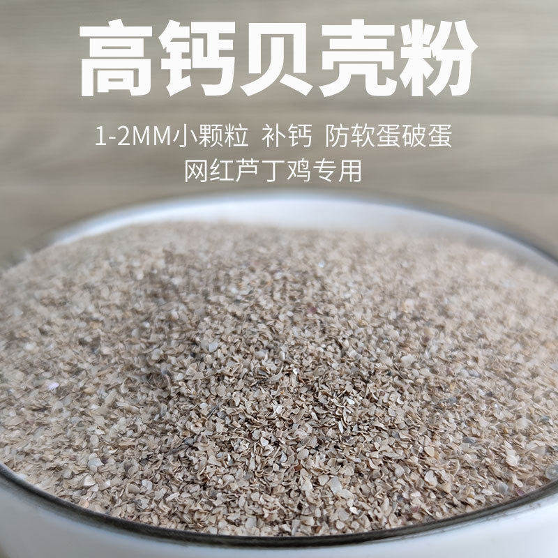 禽用高钙贝壳粉保健沙