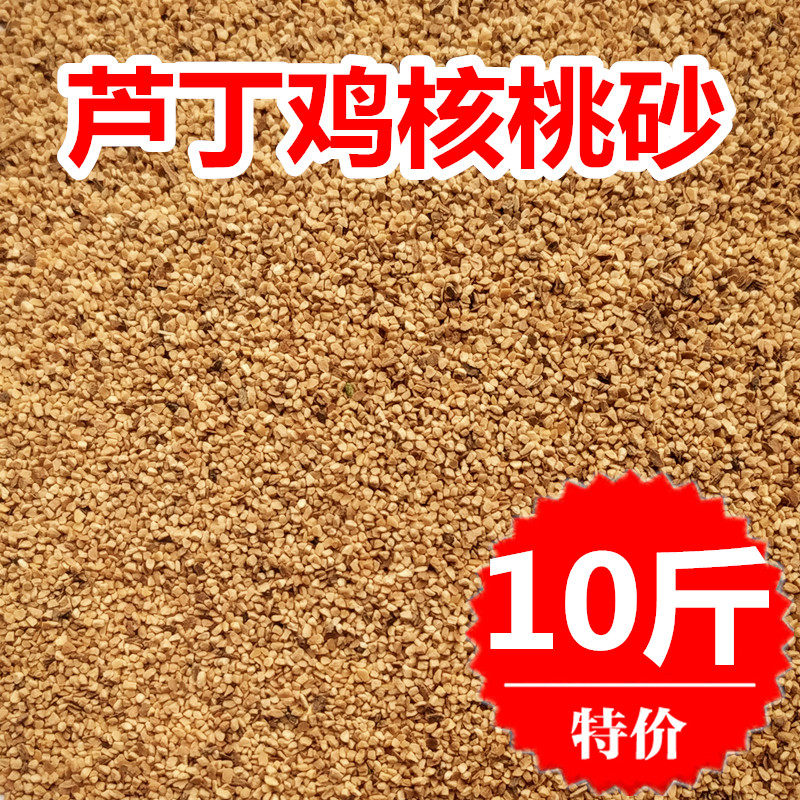 芦丁鸡核桃砂垫料仓鼠鹦