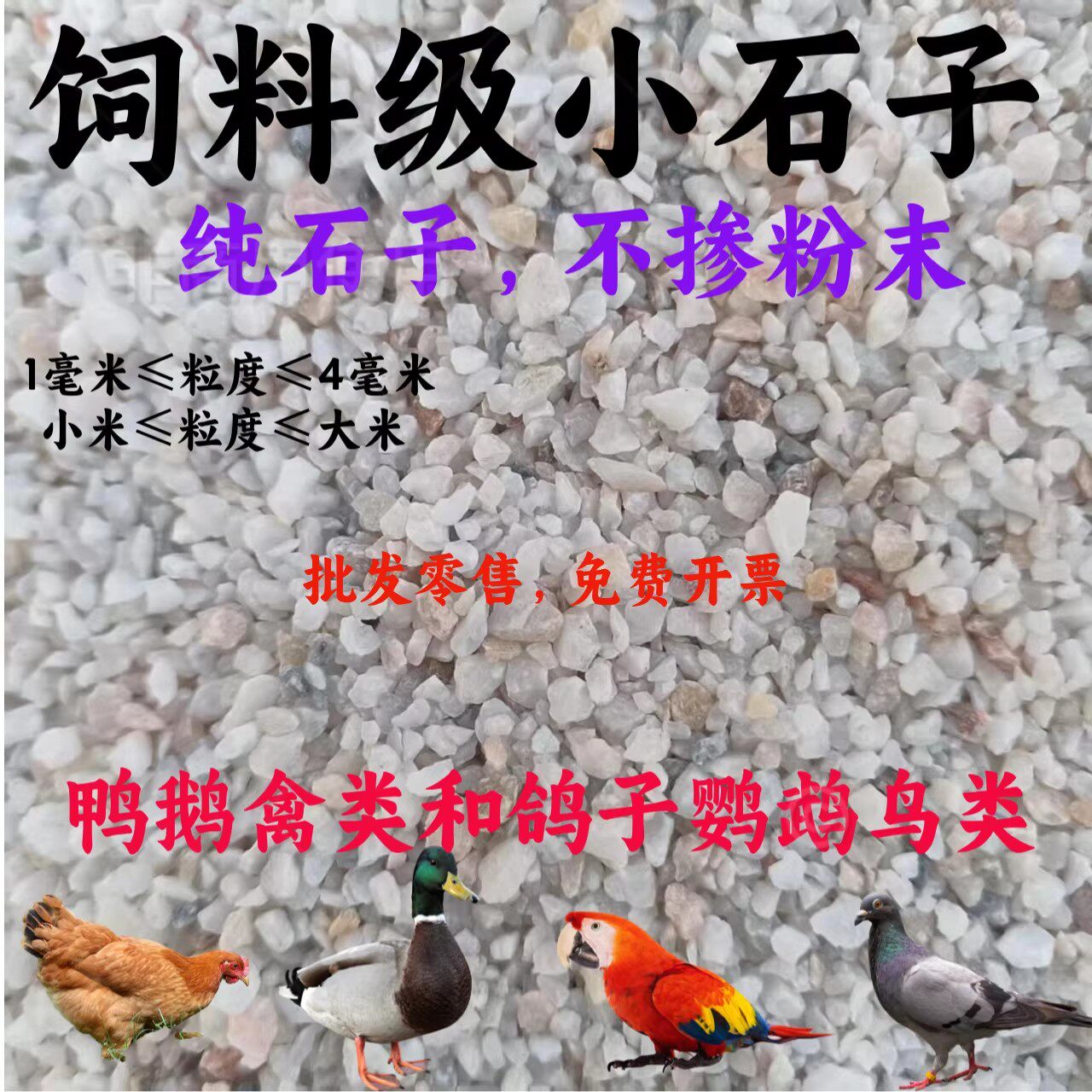 饲料级石米鸡鸭鹅鸽鹌鹑补钙粮