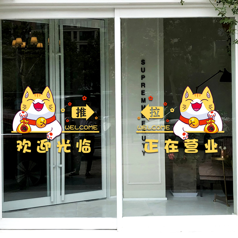 创意欢迎光临玻璃门贴纸饭店服装店奶茶餐饮饭店装饰正在营业贴画