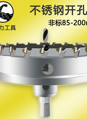 不锈钢开孔器 非标 厚铁板合金打孔钻头不锈钢板扩孔金属85-200mm
