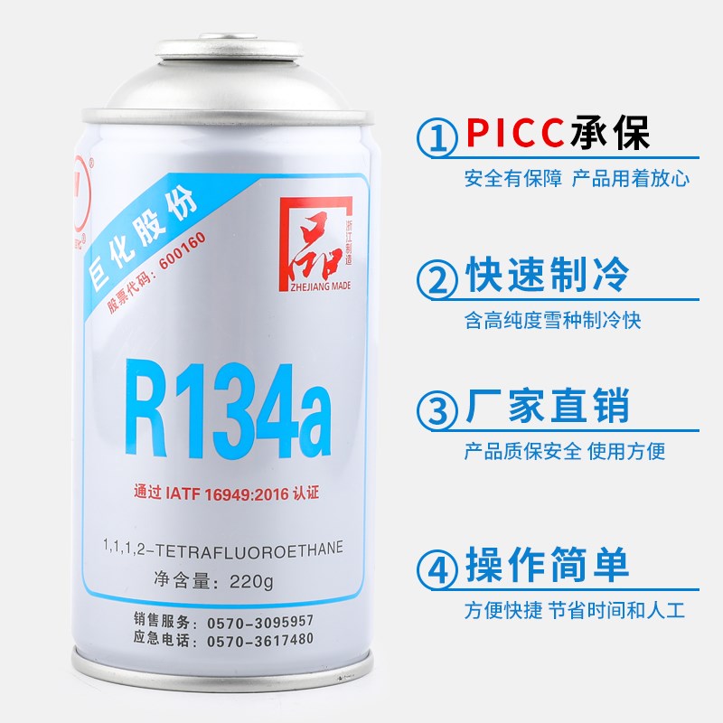巨化冷媒R134a汽车空调加制冷剂雪种氟利昂工具车用制冷液充氟