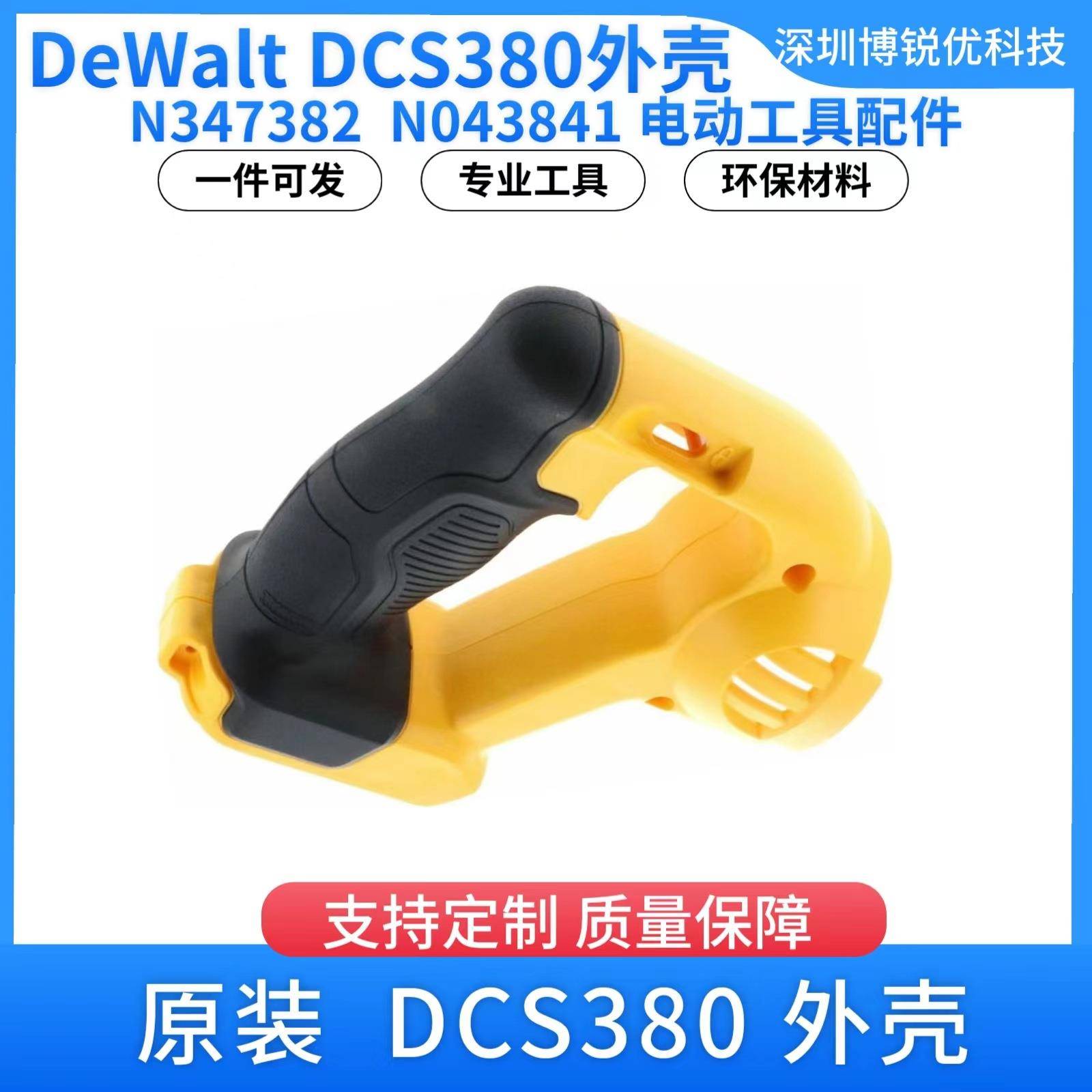DCS380外壳N347382N043841无线滑座式锯手柄分装外壳电动工具