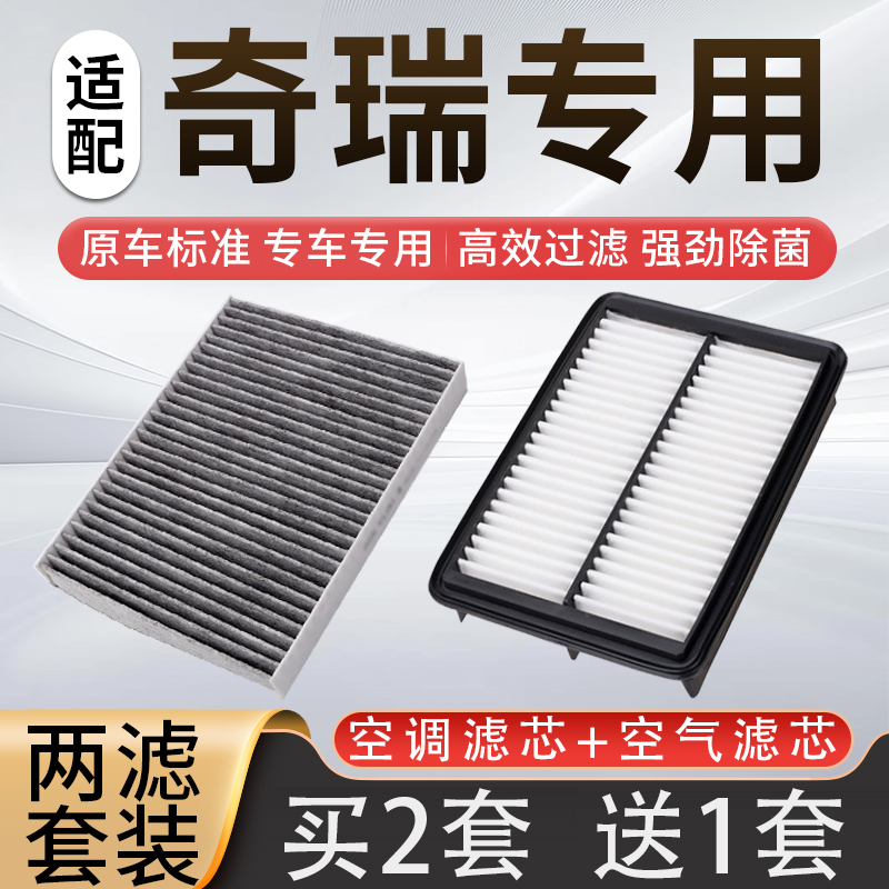 适配奇瑞瑞虎8空调滤芯pro艾瑞泽5/7plus/9风云T9/A8探索06空气格
