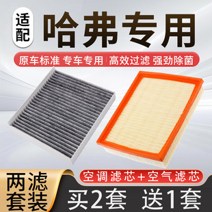 适配长城哈弗h6空调滤芯二三代大狗F7x空气格H2S猛龙M6哈佛H9空滤